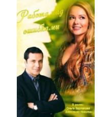 Работа над ошибками (2015)