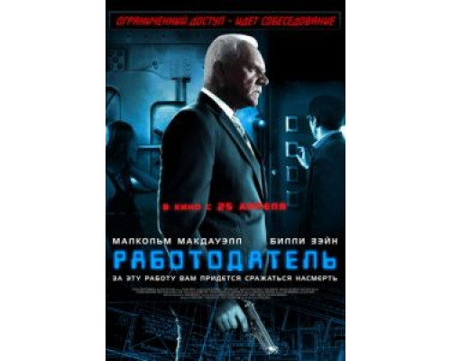 Работодатель  (фильм 2012) смотреть онлайн