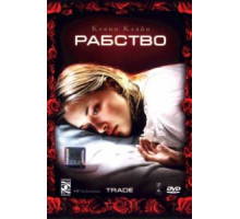 Рабство (2007)
