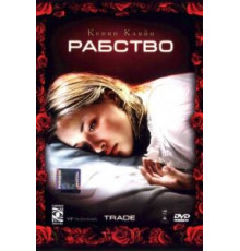 Рабство (2007)