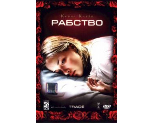 Рабство  (фильм 2007) смотреть онлайн