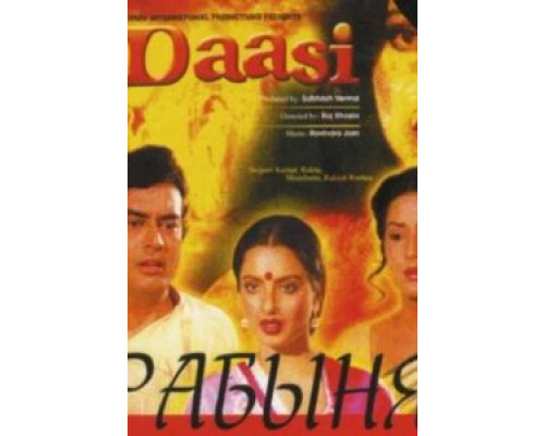 Рабыня  (фильм 1981) смотреть онлайн