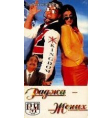 Раджа жених (1998)