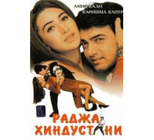 Раджа Хиндустани (1996)