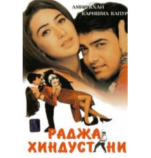 Раджа Хиндустани (1996)