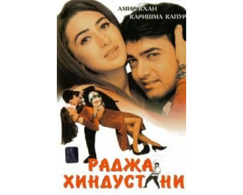 Раджа Хиндустани  (фильм 1996) смотреть онлайн