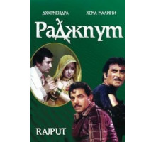 Раджпут (1982)