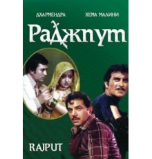 Раджпут (1982)