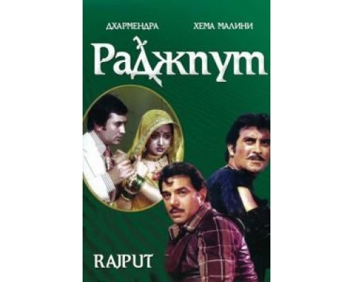 Раджпут  (фильм 1982) смотреть онлайн