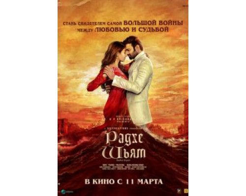 Радхе Шьям  (фильм 2022) смотреть онлайн