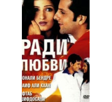 Ради любви (2001)