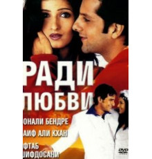 Ради любви (2001)
