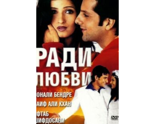 Ради любви  (фильм 2001) смотреть онлайн