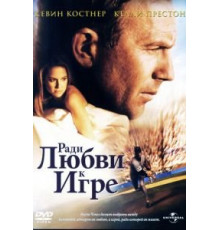 Ради любви к игре (1999)