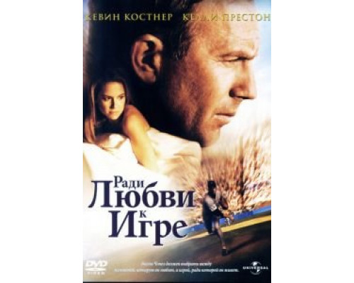 Ради любви к игре  (фильм 1999) смотреть онлайн