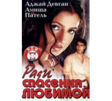 Ради спасения любимой (2003)