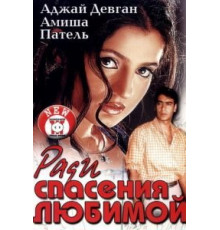 Ради спасения любимой (2003)