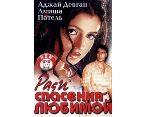 Ради спасения любимой  (фильм 2003) смотреть онлайн