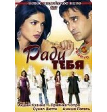 Ради тебя (2006)