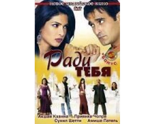 Ради тебя  (фильм 2006) смотреть онлайн