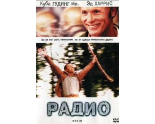 Радио  (фильм 2003) смотреть онлайн