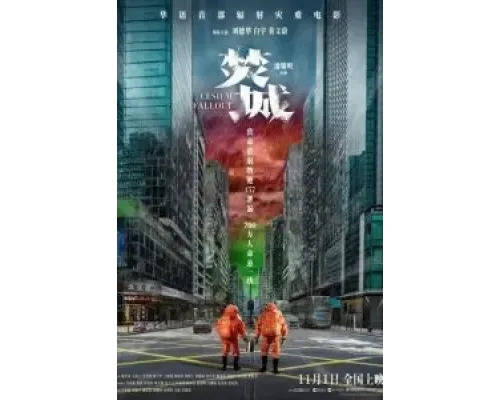 Радиоактивные осадки  (фильм 2024) смотреть онлайн