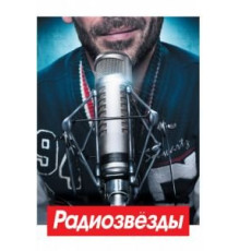 Радиозвёзды (2012)