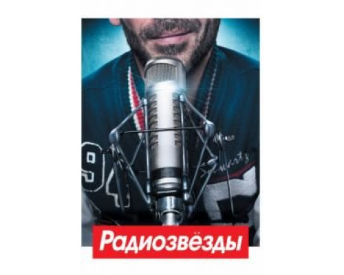 Радиозвёзды  (фильм 2012) смотреть онлайн