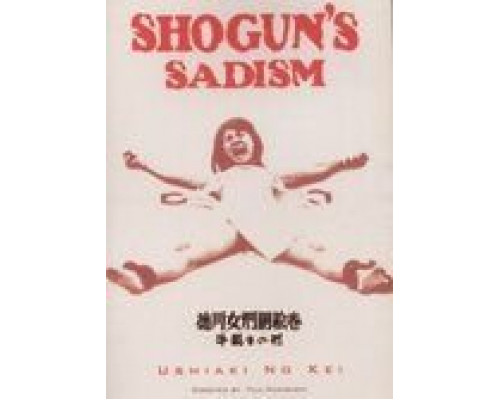 Радость пытки 2: Садизм сегуна  (фильм 1976) смотреть онлайн