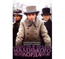 Радости и печали маленького лорда (2003)