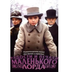 Радости и печали маленького лорда (2003)