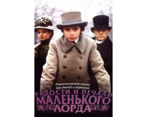 Радости и печали маленького лорда  (фильм 2003) смотреть онлайн