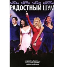 Радостный шум (2012)