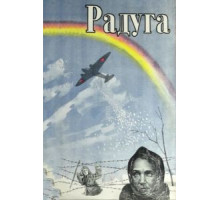 Радуга (1943)