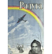 Радуга (1943)