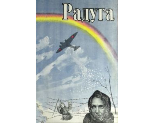 Радуга  (фильм 1943) смотреть онлайн