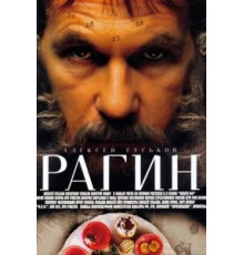 Рагин (2004)