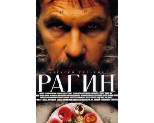 Рагин  (фильм 2004) смотреть онлайн