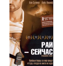 Рай – сейчас (2005)