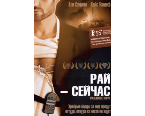 Рай – сейчас  (фильм 2005) смотреть онлайн