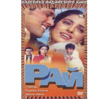 Рай (1990)