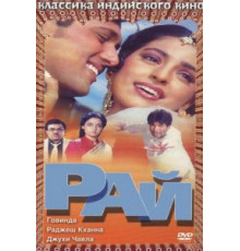 Рай (1990)