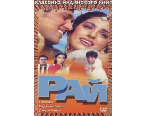Рай  (фильм 1990) смотреть онлайн
