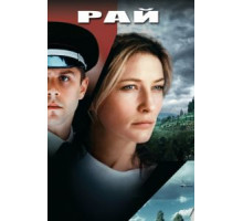 Рай (2001)
