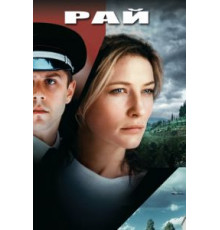 Рай (2001)