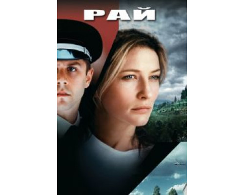 Рай  (фильм 2001) смотреть онлайн