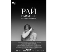 Рай (2016)