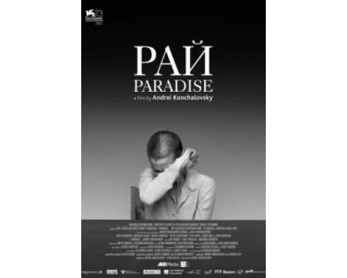 Рай  (фильм 2016) смотреть онлайн