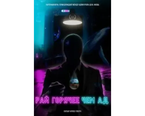 Рай горячее, чем ад  (фильм 2021) смотреть онлайн