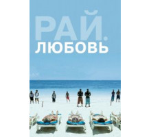 Рай: Любовь (2012)